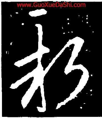 新,郗愔,書法字典